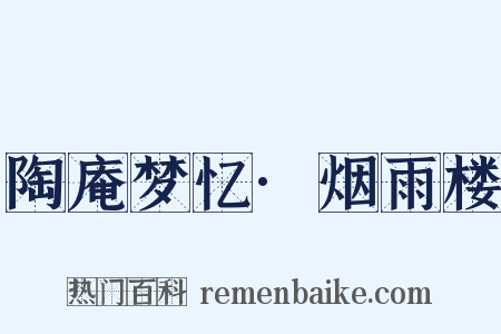 陶庵梦忆·烟雨楼是什么意思的图片